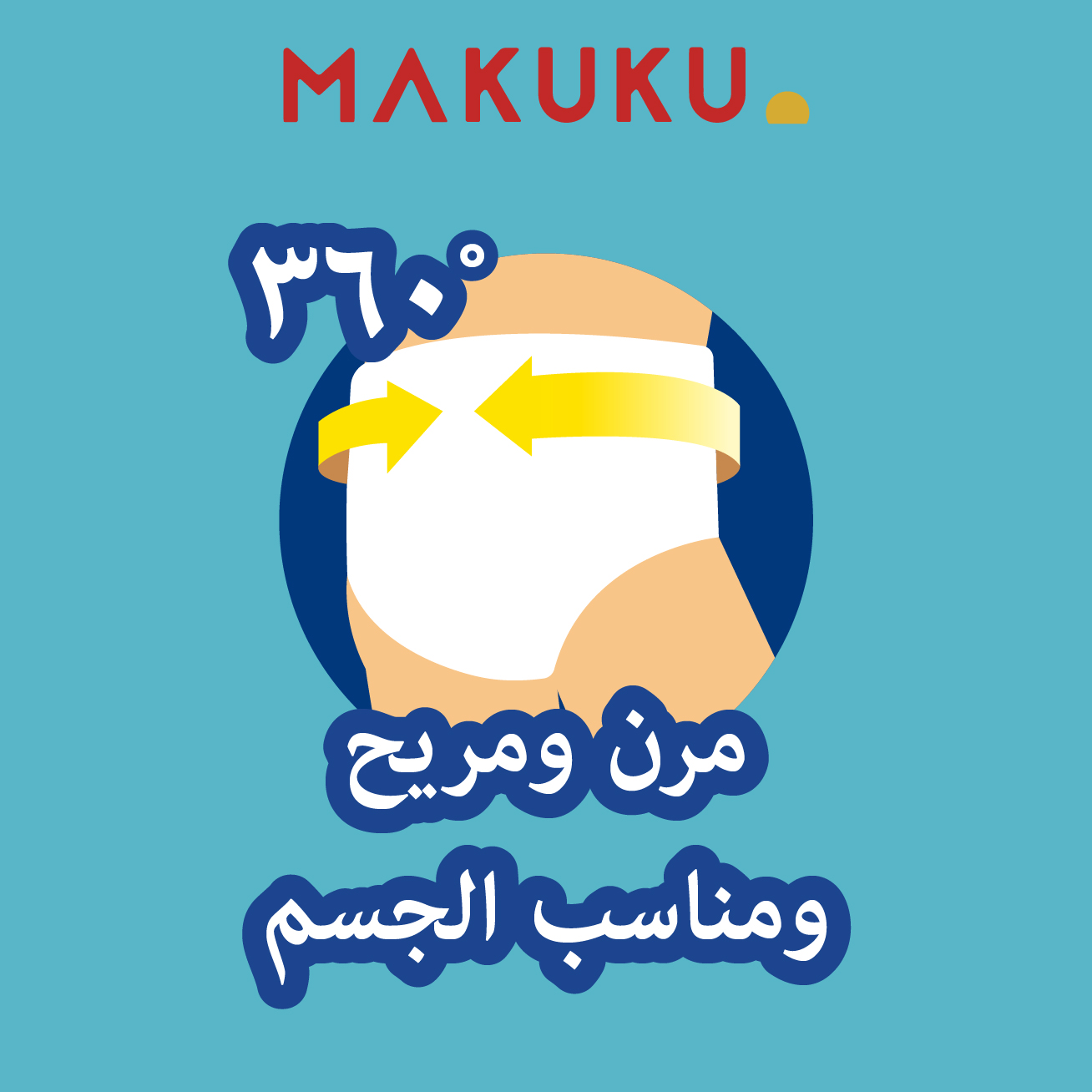 مرن ومريح ومناسب الجسم