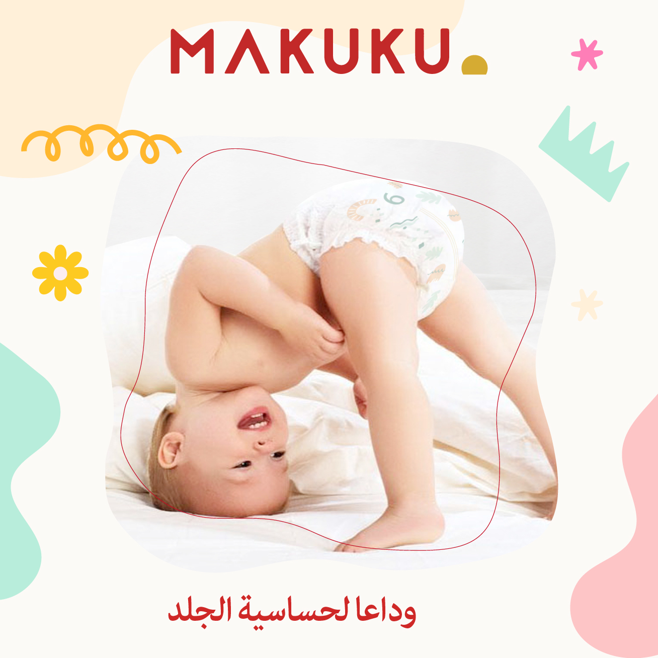 وداعاً لحساسية الجلد  مع حفاضات ماكوكو